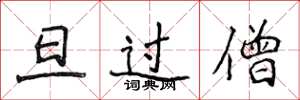 侯登峰旦过僧楷书怎么写