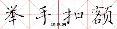 黄华生举手扣额楷书怎么写