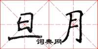 侯登峰旦月楷书怎么写