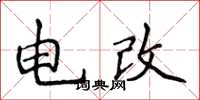 侯登峰电改楷书怎么写