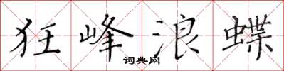 黄华生狂峰浪蝶楷书怎么写