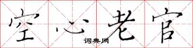 黄华生空心老官楷书怎么写