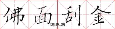 黄华生佛面刮金楷书怎么写