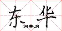 侯登峰东华楷书怎么写
