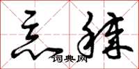 曾庆福恶秽草书怎么写