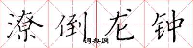 黄华生潦倒龙钟楷书怎么写