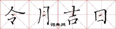 黄华生令月吉日楷书怎么写