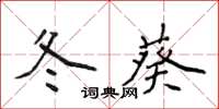 侯登峰冬葵楷书怎么写