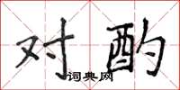 侯登峰对酌楷书怎么写