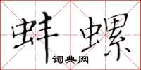 黄华生蚌螺楷书怎么写