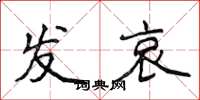 侯登峰发哀楷书怎么写