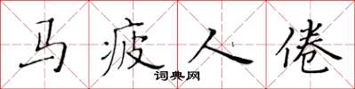 黄华生马疲人倦楷书怎么写