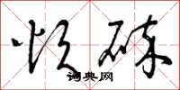 曾庆福烦碎草书怎么写