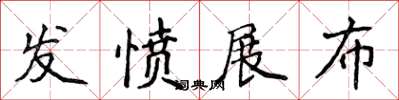 侯登峰发愤展布楷书怎么写