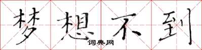 黄华生梦想不到楷书怎么写