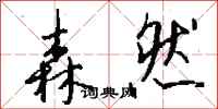 钱沛云森然行书怎么写