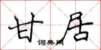 侯登峰甘居楷书怎么写