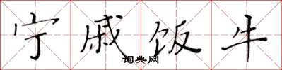 黄华生宁戚饭牛楷书怎么写