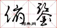曾庆福俯鉴草书怎么写