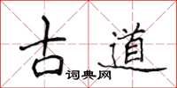 侯登峰古道楷书怎么写