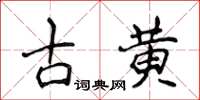 侯登峰古黄楷书怎么写