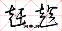 曾庆福赶趁草书怎么写