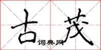 侯登峰古茂楷书怎么写