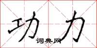 侯登峰功力楷书怎么写
