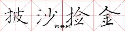 黄华生披沙捡金楷书怎么写