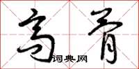 曾庆福高骨草书怎么写