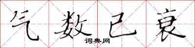 黄华生气数已衰楷书怎么写
