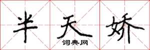 侯登峰半天娇楷书怎么写