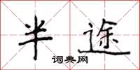 侯登峰半途楷书怎么写