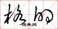 曾庆福格的草书怎么写
