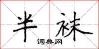 侯登峰半袜楷书怎么写