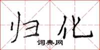 侯登峰归化楷书怎么写
