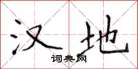 侯登峰汉地楷书怎么写