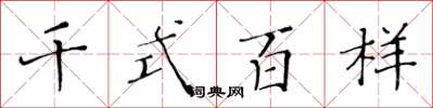 黄华生千式百样楷书怎么写