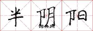 侯登峰半阴阳楷书怎么写