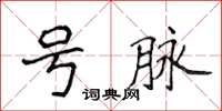 侯登峰号脉楷书怎么写
