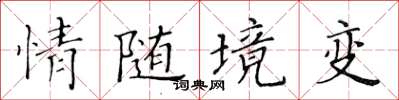 黄华生情随境变楷书怎么写