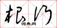 曾庆福根行草书怎么写