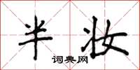 侯登峰半妆楷书怎么写