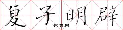 黄华生复子明辟楷书怎么写