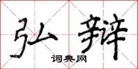 侯登峰弘辩楷书怎么写