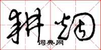 曾庆福耕烟草书怎么写