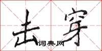 侯登峰击穿楷书怎么写