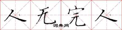 黄华生人无完人楷书怎么写