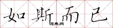 黄华生如斯而已楷书怎么写