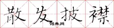 黄华生散发披襟楷书怎么写